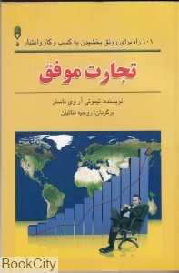 تجارت موفق ( 101 راه رونق بخشیدن به کسب‌و‌کار و اعتبار)