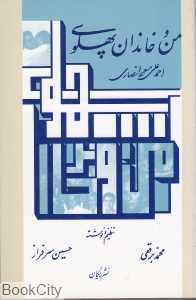 من و خاندان پهلوی