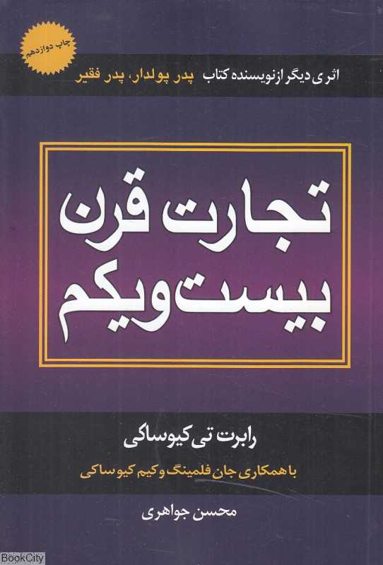 تجارت قرن بیست‌و‌یکم (درنا قلم)