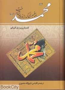 محمد پیغمبری که از نو باید شناخت