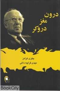 درون مغز دروکر