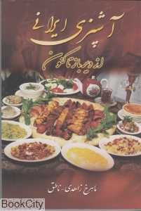 آشپزی ایرانی از دیرباز تاکنون