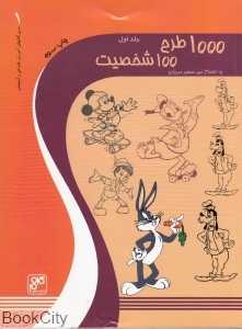 1000 طرح 100 شخصیت 1