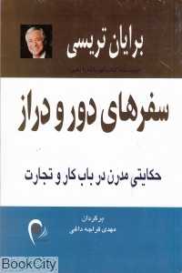 سفرهای دور و دراز