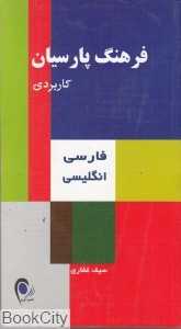 فرهنگ پارسیان کاربردی فارسی-انگلیسی