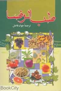 طب‌الرضا و طب‌الصادق و طب‌النبی و ائمه اطهار