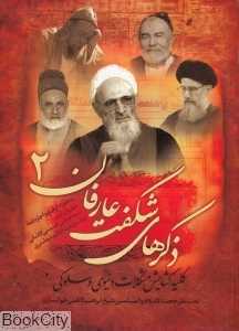 ذکرهای شگفت عارفان 2