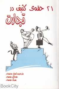 21 حقه کثیف در تجارت
