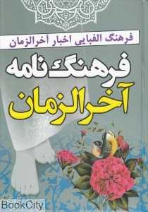 فرهنگ‌نامه آخرالزمان