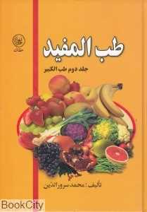 طب‌المفید