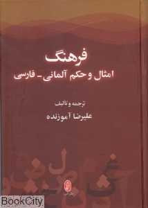 امثال و حکم آلمانی فارسی