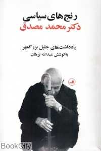 رنج‌های سیاسی دکتر محمد مصدق