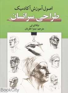 اصول آموزش آکادمیک طراحی سر انسان