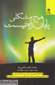 هیچ مشکلی پایان راه نیست