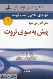 پیش به سوی ثروت 1 (سفر آغاز می‌شود)