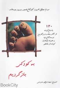 به کودکی بازگردیم