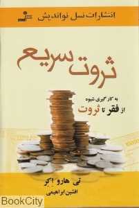 ثروت سریع