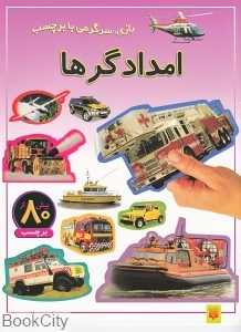 بازی سرگرمی با برچسب (امدادگرها)
