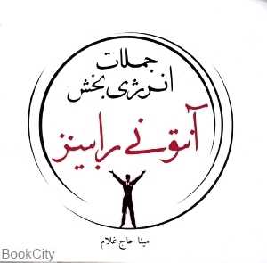 جملات انرژی‌بخش آنتونی رابینز