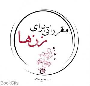 مقرراتی برای زن‌ها