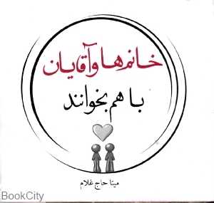 مردان و زنان با هم بخوانند