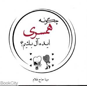 چگونه همسری ایده‌ال باشیم