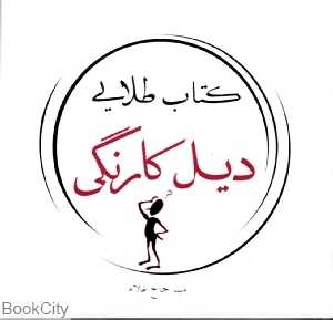 کتاب طلایی دیل کارنگی