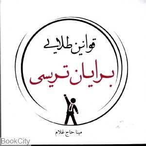 قوانین طلایی برایان تریسی