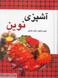 آشپزی نوین