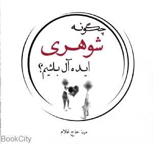 چگونه شوهری ایده‌ال باشیم