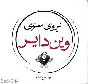 نیروی معنوی وین دایر