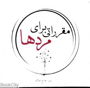 مقرراتی برای مردها