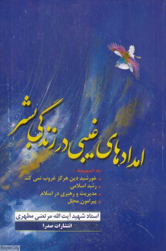 امدادهای غیبی در زندگی بشر