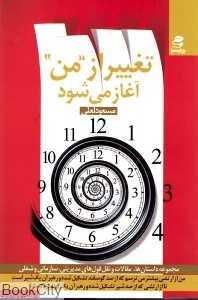 تغییر از من آغاز می‌شود
