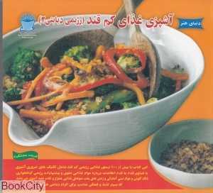 آشپزی غذاهای کم قند (رژیمی دیابتی 2)(دنیای هنر)