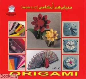 هنر ارگامی (تا با کاغذ)(دنیای هنر)