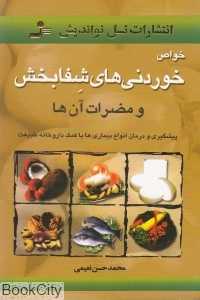 خواص خوردنی‌های شفابخش و مضرات آن‌ها