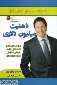 ذهنیت میلیون دلاری