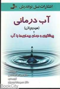 آب‌درمانی
