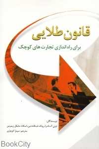 قانون طلایی برای راه‌اندازی تجارت‌های کوچک