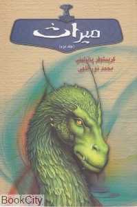 میراث 2