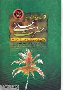 قضاوت‌ها و معجزات حضرت علی (ع)