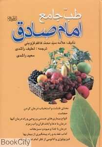 طب جامع امام صادق(ع)