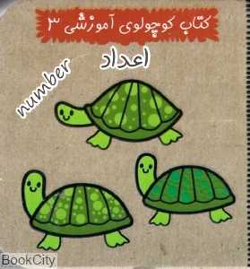 اعداد (کتاب کوچولوی آموزشی 3)