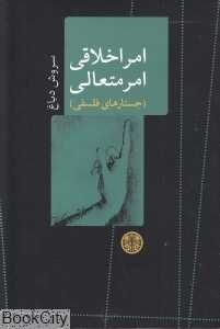 امر اخلاقی امر متعالی جستارهای فلسفی