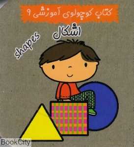 اشکال (کتاب کوچولوی آموزشی 9)