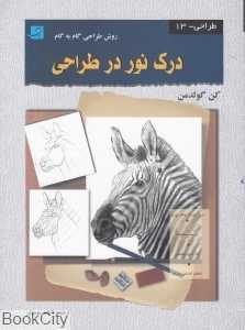 درک نور در طراحی