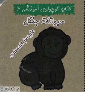 حیوانات جنگل (کتاب کوچولوی آموزشی 4)
