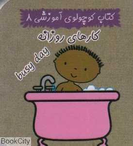 کارهای روزانه (کتاب کوچولوی آموزشی 8)