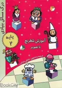آموزش شطرنج با تصویر (پایه 2)